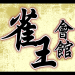 Download Hong Kong Mahjong Club 2.96 APK