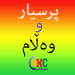 Download Kurdish Quiz پرسیار و وه ڵام  APK