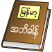 Download Myanmar Clipboard Dictionary v0.14 APK